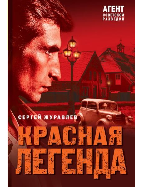 Красная легенда