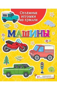 Объёмные игрушки из бумаги. Машины