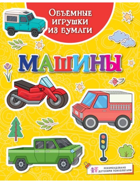 Объёмные игрушки из бумаги. Машины