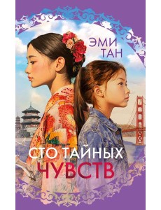 Сто тайных чувств Сто тайных чувств