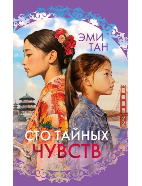 Сто тайных чувств