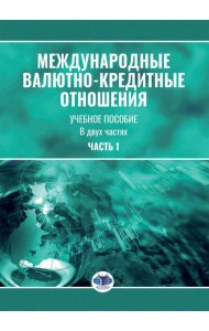 Международные валютно-кредитные отношения. В 2 ч. Ч. 1: Учебное пособие