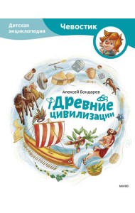 Древние цивилизации. Детская энциклопедия (Чевостик)