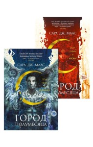 Город Полумесяца: Дом Неба и Дыхания и Дом Земли и Крови (комплект из 2-х книг)
