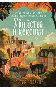 Убийства и кексики. Детективное агентство «Благотворительный магазин» (#1) (формат клатчбук)
