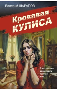 Кровавая кулиса