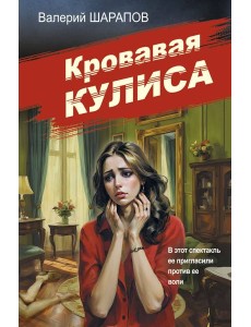 Кровавая кулиса Кровавая кулиса
