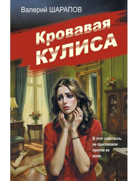 Кровавая кулиса