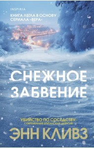 Снежное забвение