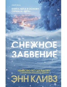 Снежное забвение