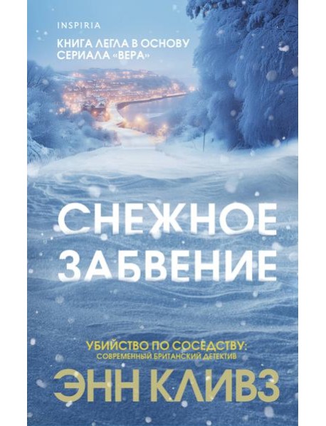 Снежное забвение