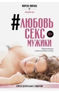 #Любовь, секс, мужики. Перевоспитание плохих мальчиков на дому