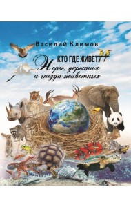 Кто, где живет. Норы, укрытия и гнезда животных