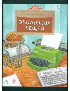 Эволюция вещей Эволюция вещей
