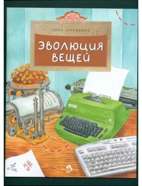 Эволюция вещей