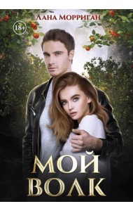 Мой волк