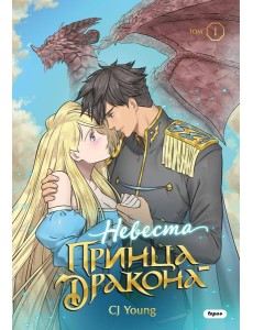 Невеста принца-дракона. Том 1 Невеста принца-дракона. Том 1