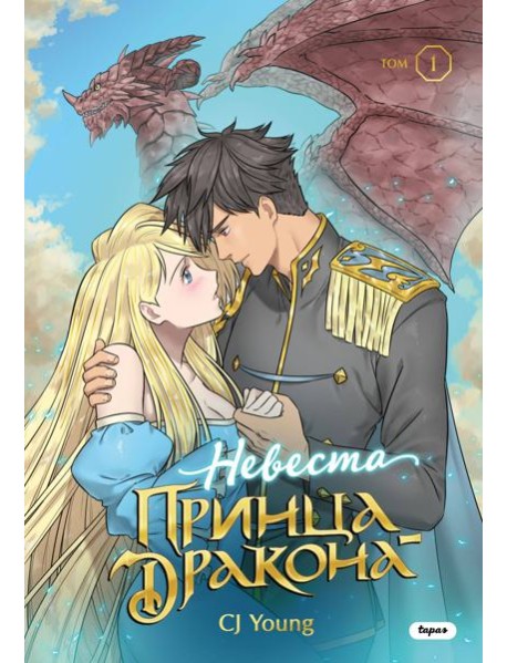 Невеста принца-дракона. Том 1