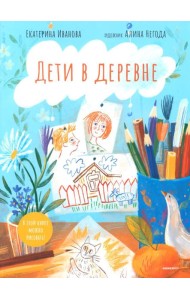 Дети в деревне: Книга-альбом