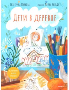 Дети в деревне: Книга-альбом Дети в деревне: Книга-альбом