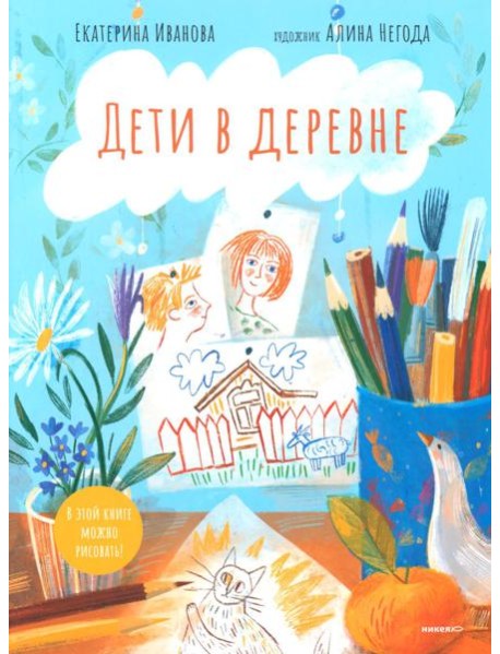 Дети в деревне: Книга-альбом