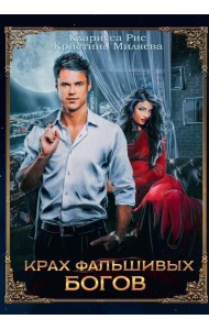 Крах фальшивых богов