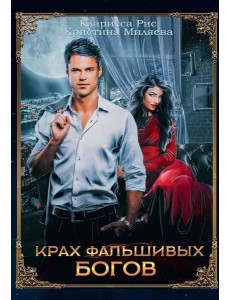 Крах фальшивых богов Крах фальшивых богов