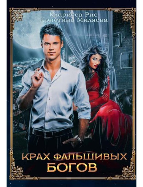 Крах фальшивых богов