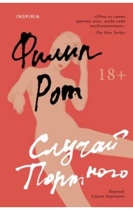 Случай Портного