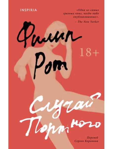 Случай Портного