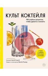 Культ коктейля. 100 клубных рецептов, чтобы удивить и напоить