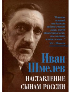 Наставление сынам России Наставление сынам России