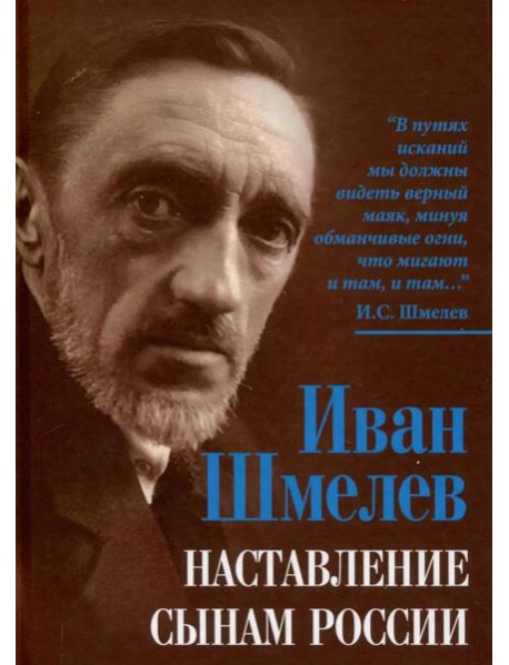 Наставление сынам России