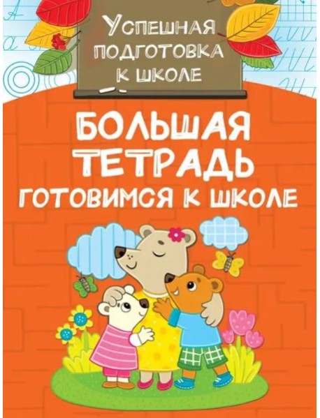 Большая тетрадь. Готовимся к школе