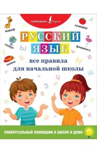 Русский язык. Все правила для начальной школы
