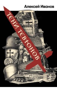 Тени тевтонов