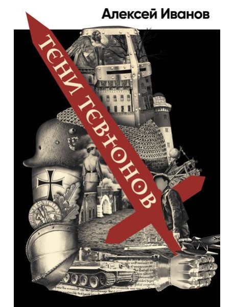 Тени тевтонов