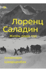 Лоренц Саладин. Жизнь ради гор