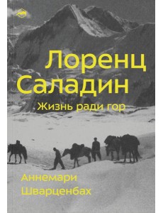 Лоренц Саладин. Жизнь ради гор