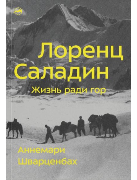 Лоренц Саладин. Жизнь ради гор