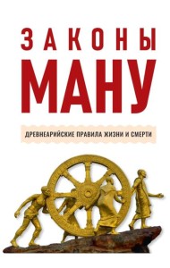 Законы Ману. Древнеарийские правила жизни и смерти. 2-е изд