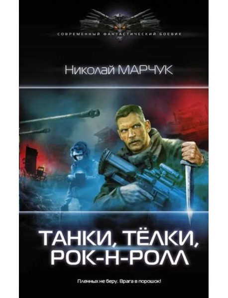 Танки, тёлки, рок-н-ролл
