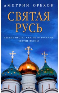 Святая Русь: Святые места. Святые источники. Святые иконы