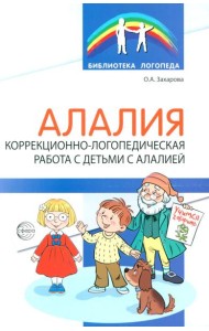 Алалия. Коррекционно-логопедическая работа с детьми с алалией
