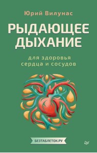 Рыдающее дыхание для здоровья сердца и сосудов
