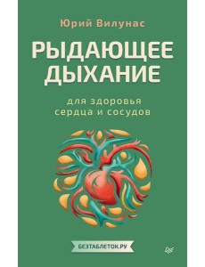 Рыдающее дыхание для здоровья сердца и сосудов Рыдающее дыхание для здоровья сердца и сосудов