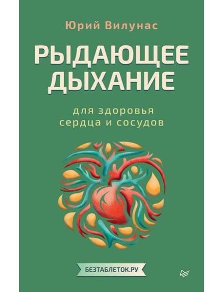 Рыдающее дыхание для здоровья сердца и сосудов