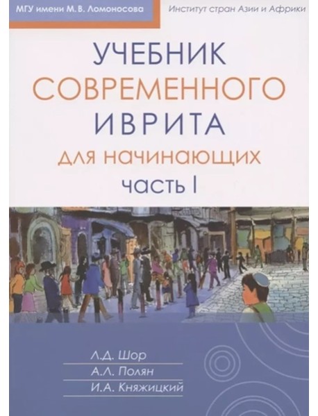Учебник современного иврита для начинающих. Ч. 1. 7-е изд