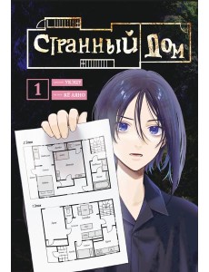 Комплект Странный дом (манга + книга + закладка)