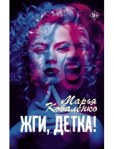 Жги, детка! Жги, детка!